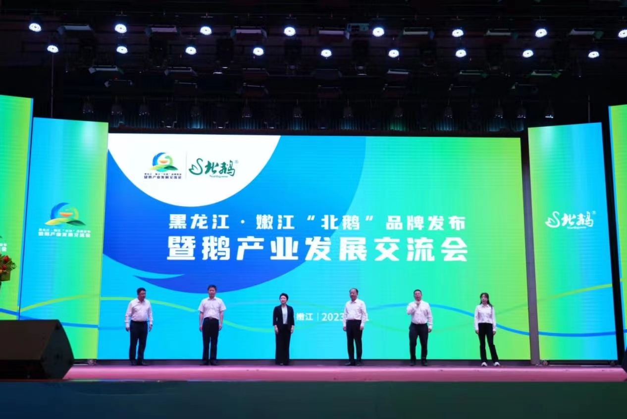 黑龍江·嫩江「北鵝」品牌發佈暨鵝產業發展交流會在嫩江市召開