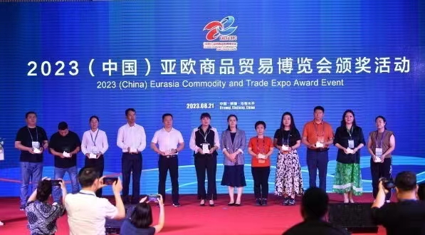 2023（中國）亞歐商品貿易博覽會頒獎活動舉辦