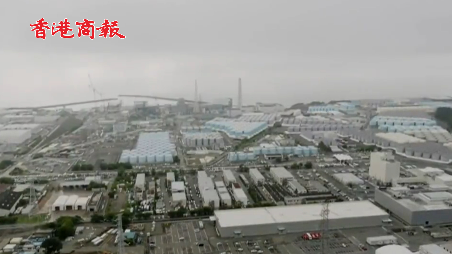 有片｜污染倒計時！日本宣布將在24日開始排放核污水