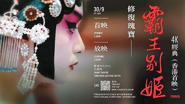 【娛樂】上映30周年紀念 張國榮《霸王別姬》4K修復版9月首映