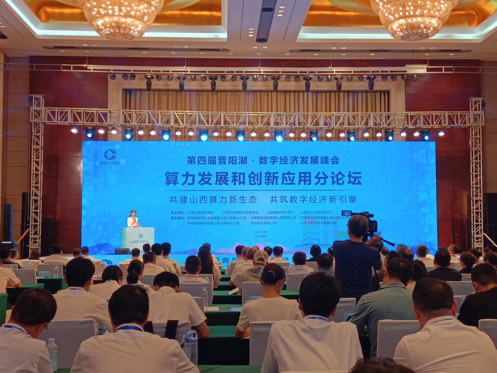  第四屆晉陽湖·數字經濟發展峰會算力發展和創新應用論壇在太原舉辦