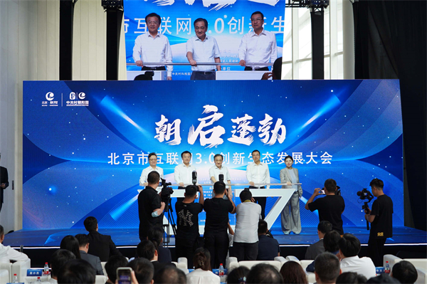 北京市互聯網3.0創新生態發展大會召開 京港互聯網共建3.0時代