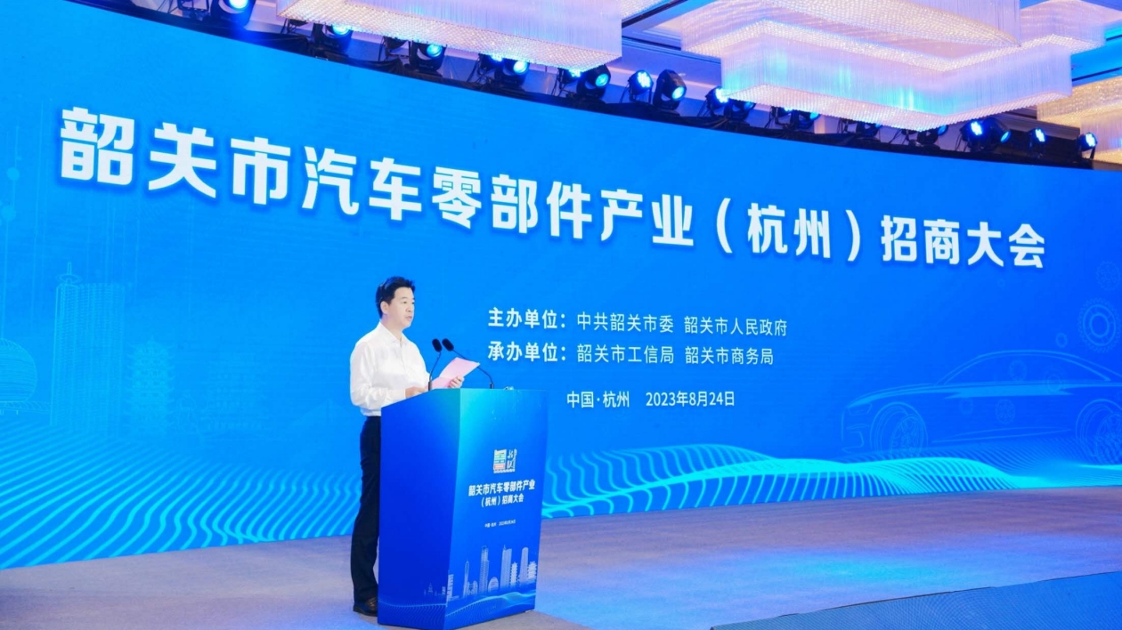 韶關市在杭州舉行汽車零部件產業招商大會
