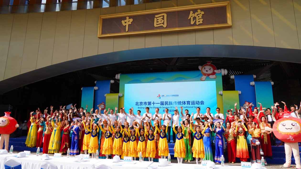 北京市第十一屆民族傳統體育運動會在延慶區圓滿閉幕