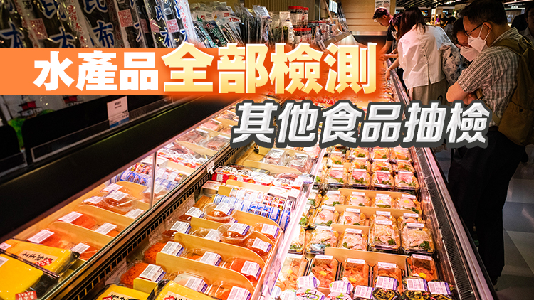 食安專員黃宏：嚴格把關日本食品進口 至今抽檢結果全部及格