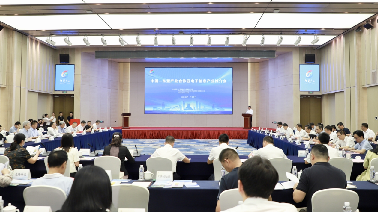 中國—東盟產業合作區電子信息產業推介會在邕舉行