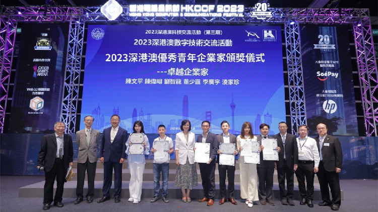 「深港澳優秀青年企業家頒獎儀式」在香港會展中心舉行