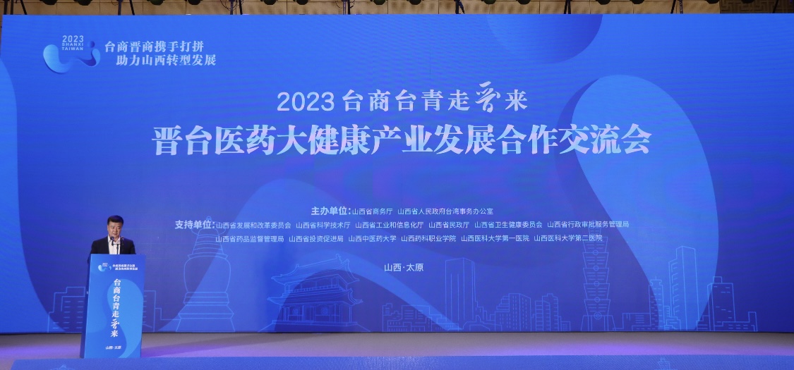 2023年「台商台青走晉來」晉台醫藥大健康產業發展合作交流會在山西舉辦