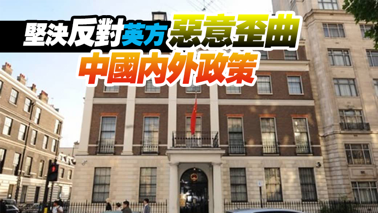 中國駐英使館正告英國有關政客：你們的謊言早已破產
