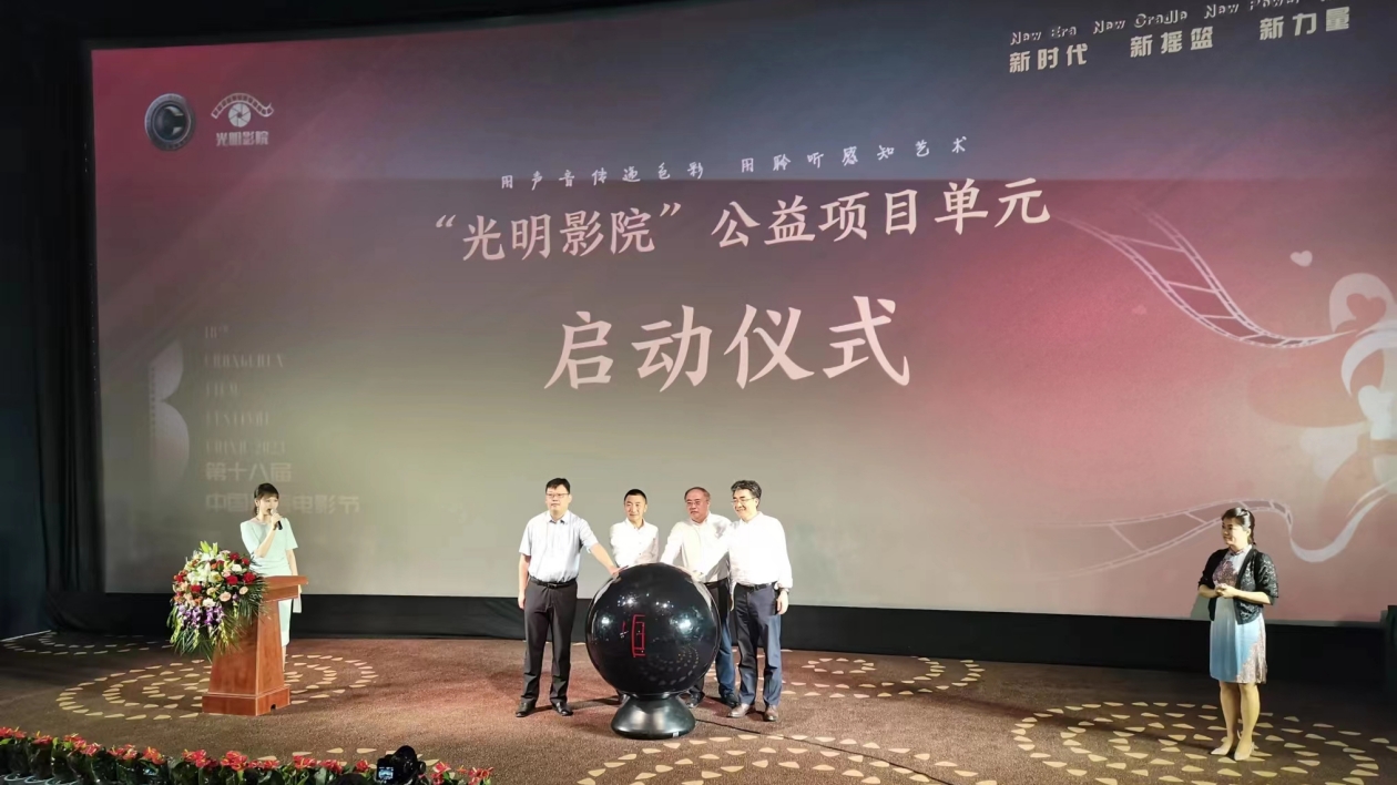 第十八屆中國長春電影節「光明影院」公益項目單元正式啟動