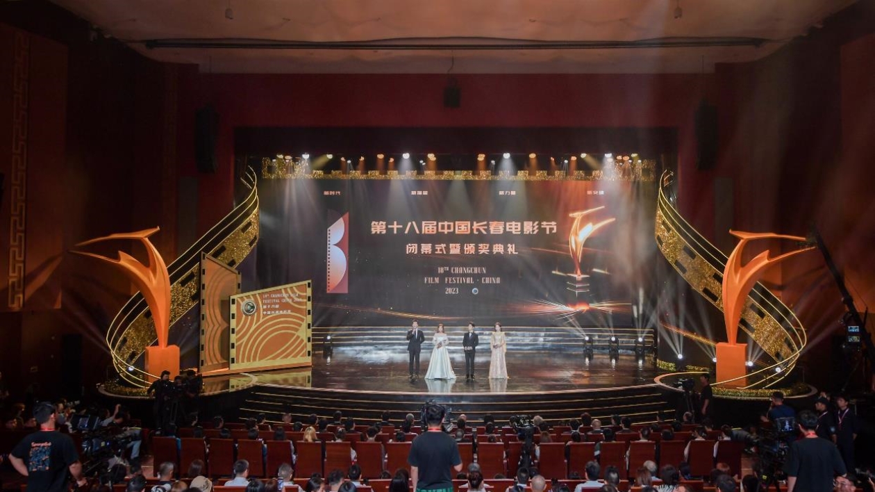 第十八屆中國長春電影節閉幕式暨頒獎典禮圓滿落幕