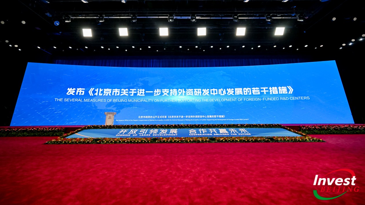 北京出台16條提促外資研發中心活力