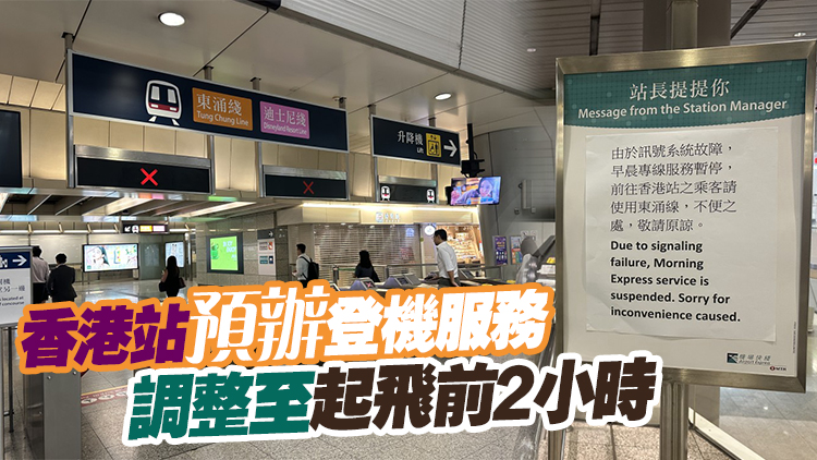 港鐵九龍站附近信號故障 機場快線及東涌線6至15分鐘一班車