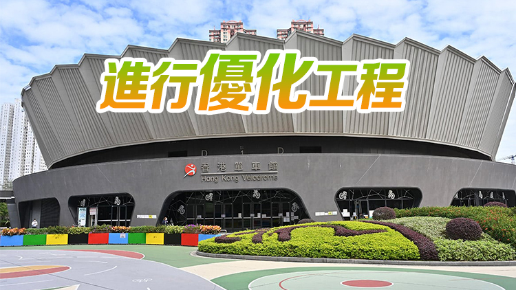 香港單車館主場及單車賽道9月22日至12月19日暫停開放