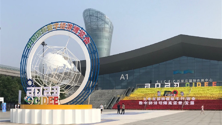 2023中國國際數字經濟博覽會在石家莊盛大啟幕