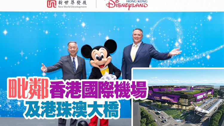 新世界發展與迪士尼攜手共建國際旅遊娛樂產業園