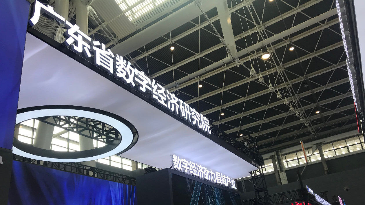 廣東省數字經濟研究院攜4家獨角獸企業參展2023中國國際數字經濟博覽會