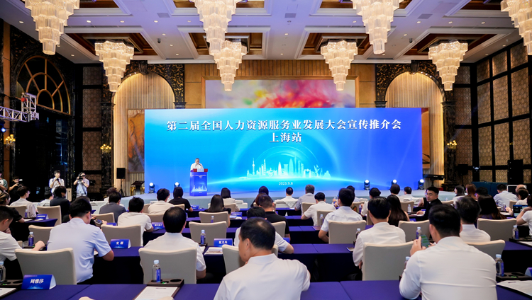  第二屆全國人力資源服務業發展大會內地首站宣傳推介會在上海舉辦