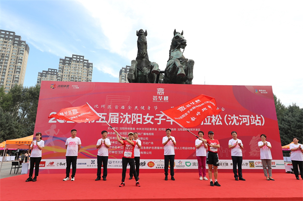 2023第五屆瀋陽女子半程馬拉松（瀋河站）鳴槍開賽