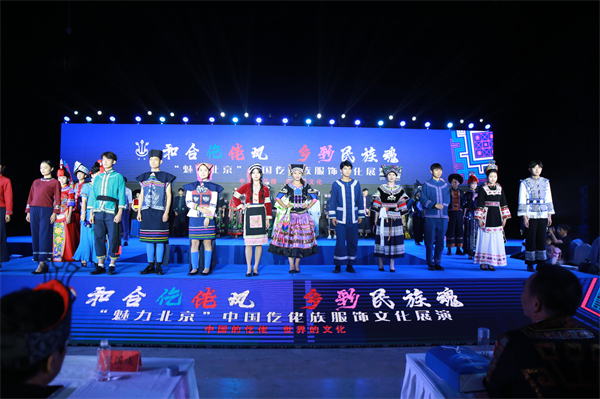 中國仡佬族服飾文化展演在京舉行