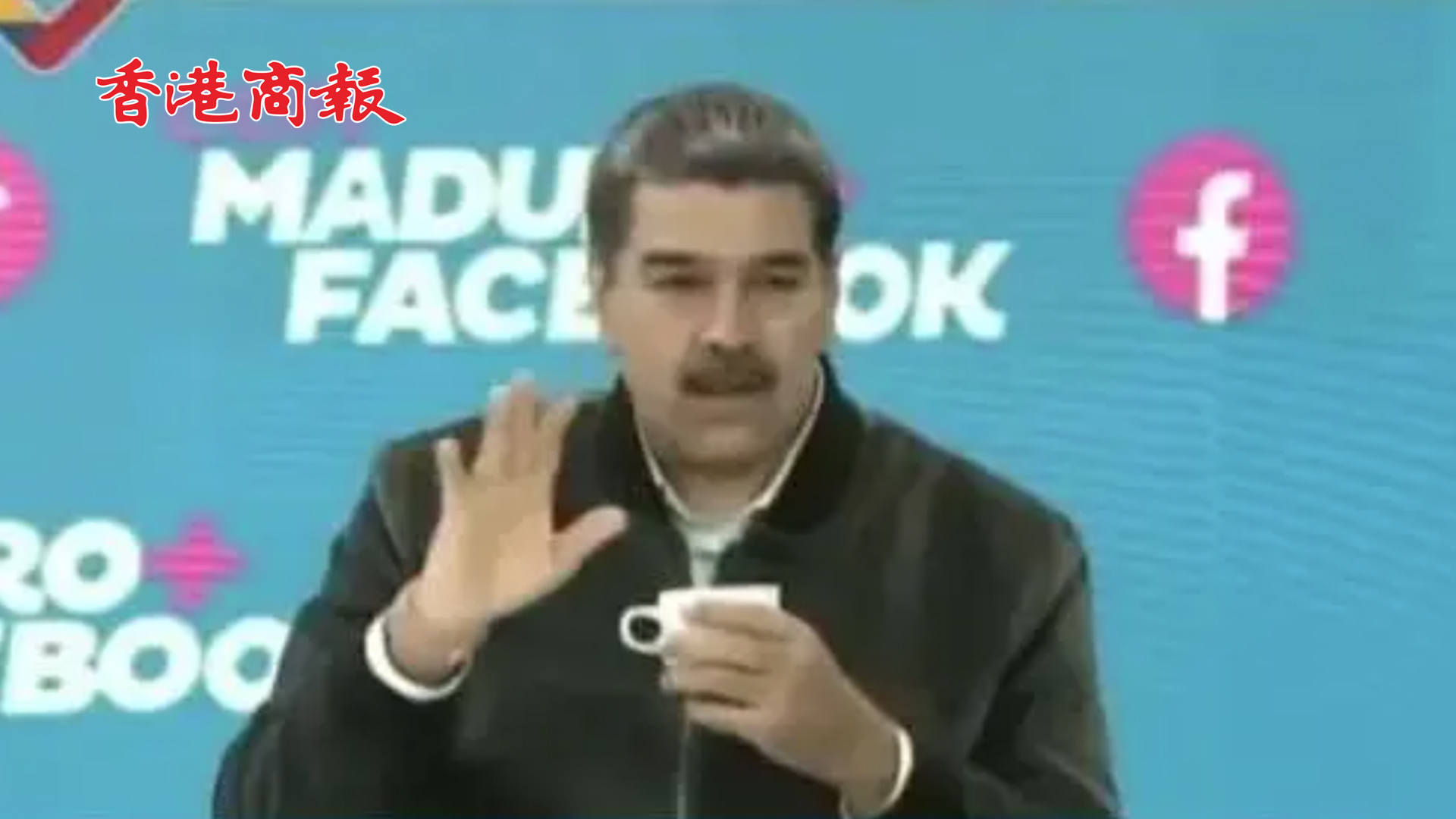 有片丨委內瑞拉總統馬杜羅：我的華為手機用起來很棒 美國人竊聽不了