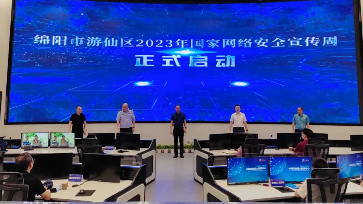 綿陽遊仙區2023年國家網絡安全宣傳周正式啟動