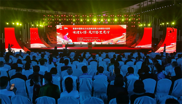 大德如陽 首屆中國群眾文化品牌發展大會德陽分會場活動舉行