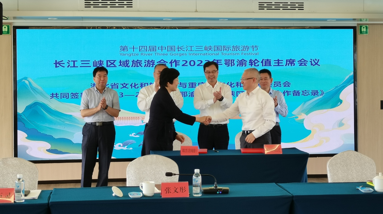 長江三峽區域旅遊合作2023年鄂渝輪值主席會議舉行