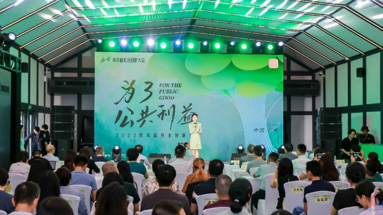「2023南風窗社會創新大會」廣州舉行