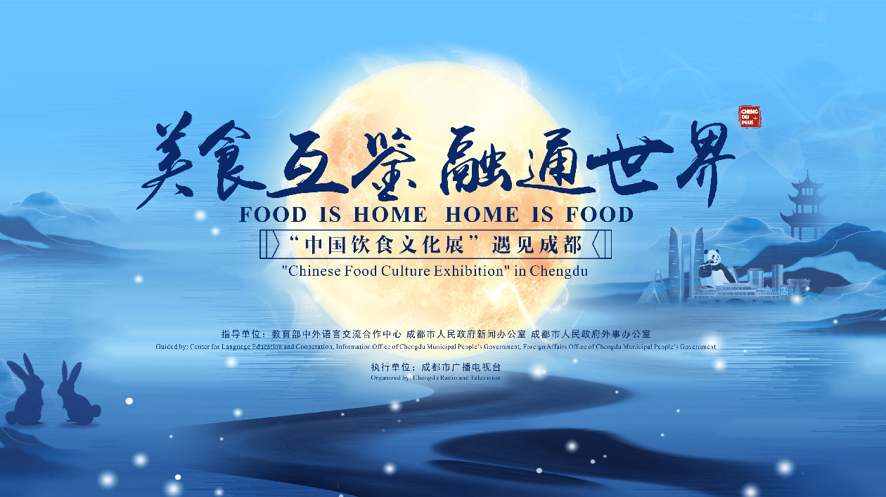 美食互鑒· 融通世界——「中國飲食文化展」遇見20日亮相成都