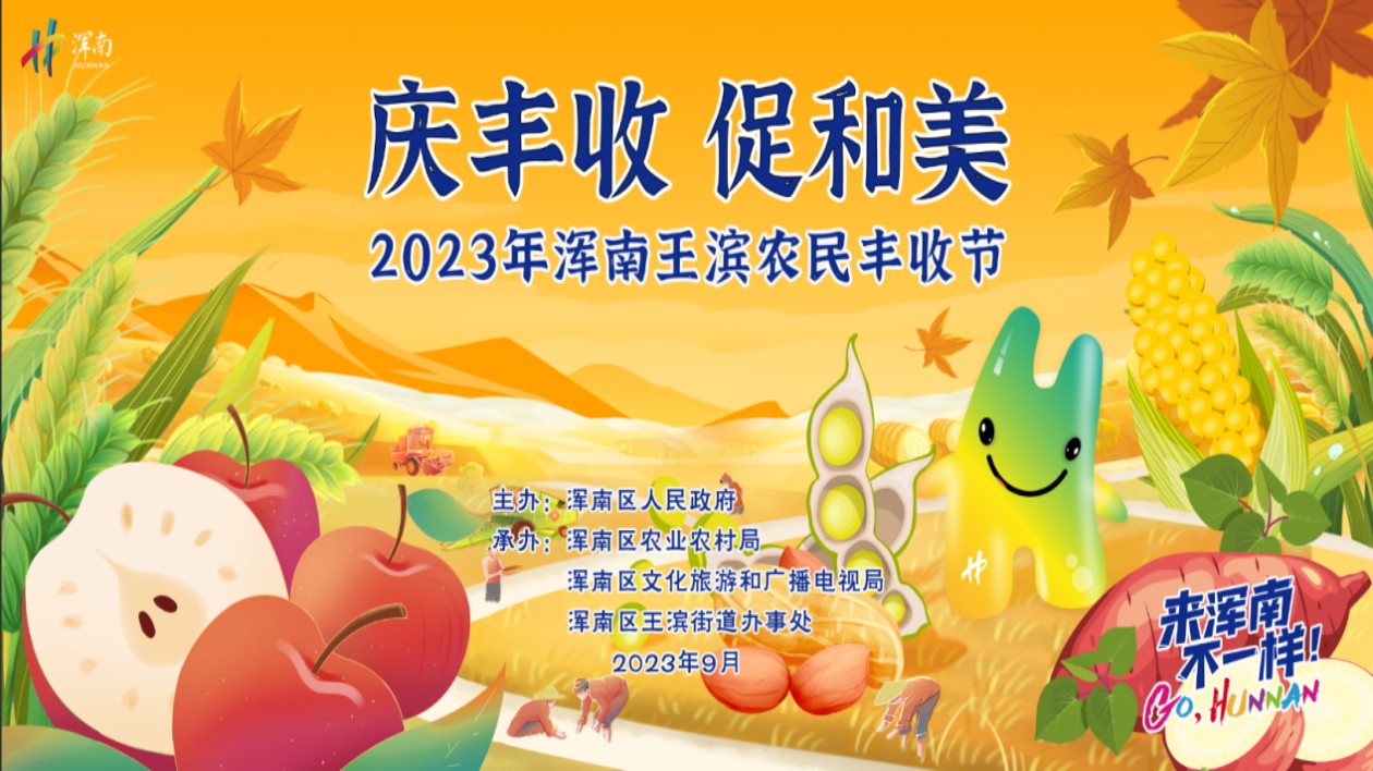 2023年瀋陽渾南王濱農民豐收節9月23日盛大開幕