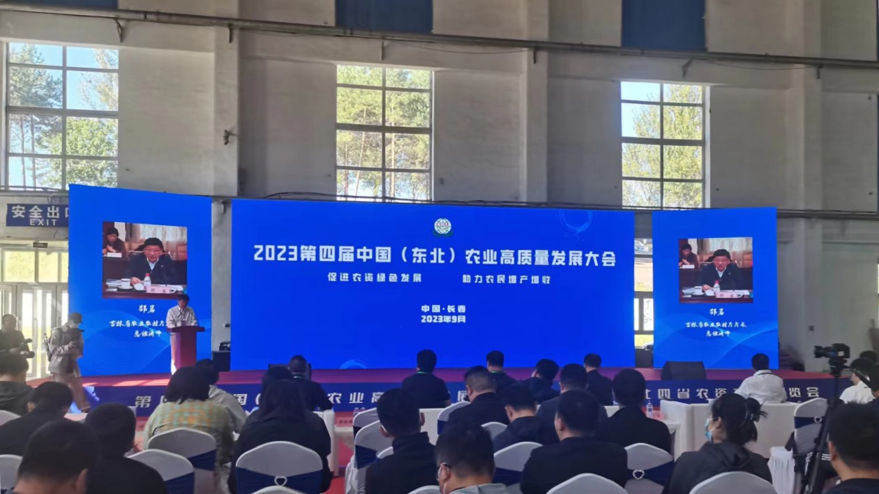 聚焦行業熱點 推動產業鏈創新 2023第四屆中國（東北）農業高質量發展大會開幕
