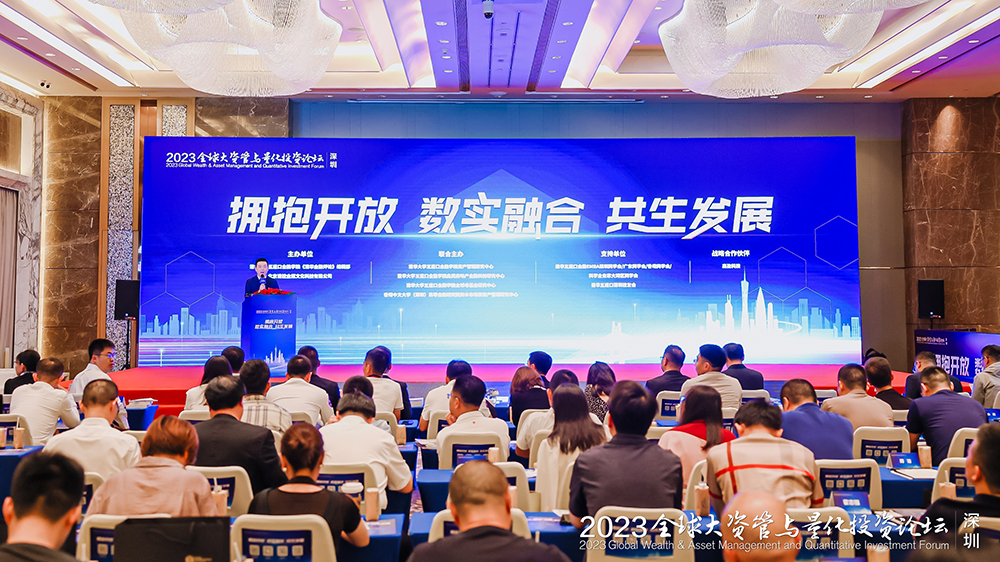 專家齊聚共商資管行業發展 2023全球大資管與量化投資論壇在深圳成功舉辦