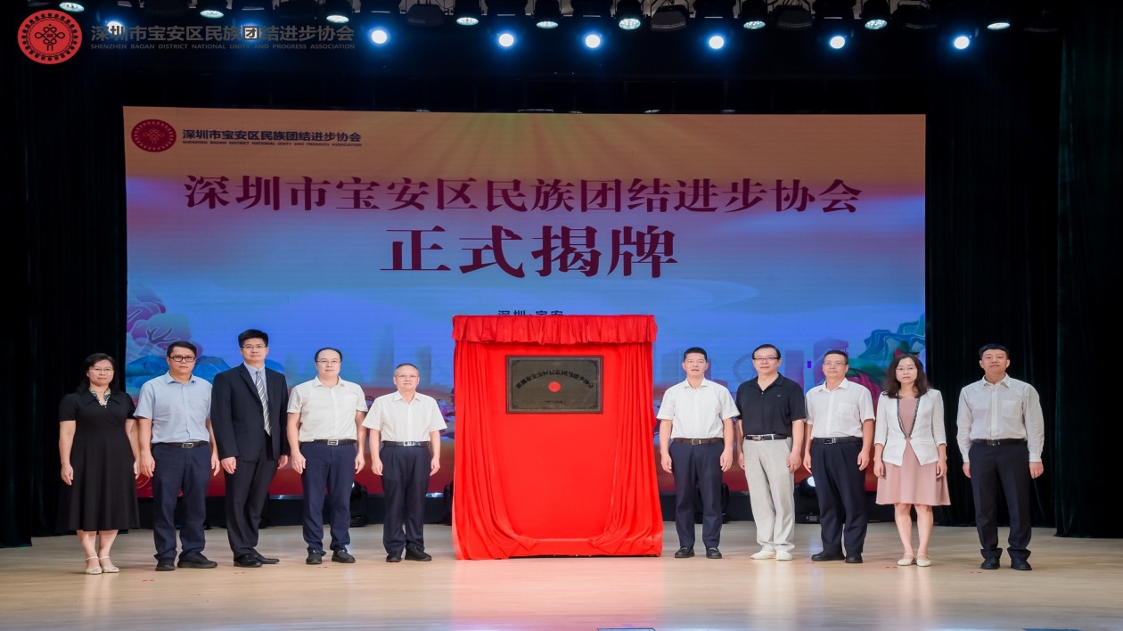 深圳寶安區民族團結進步協會成立