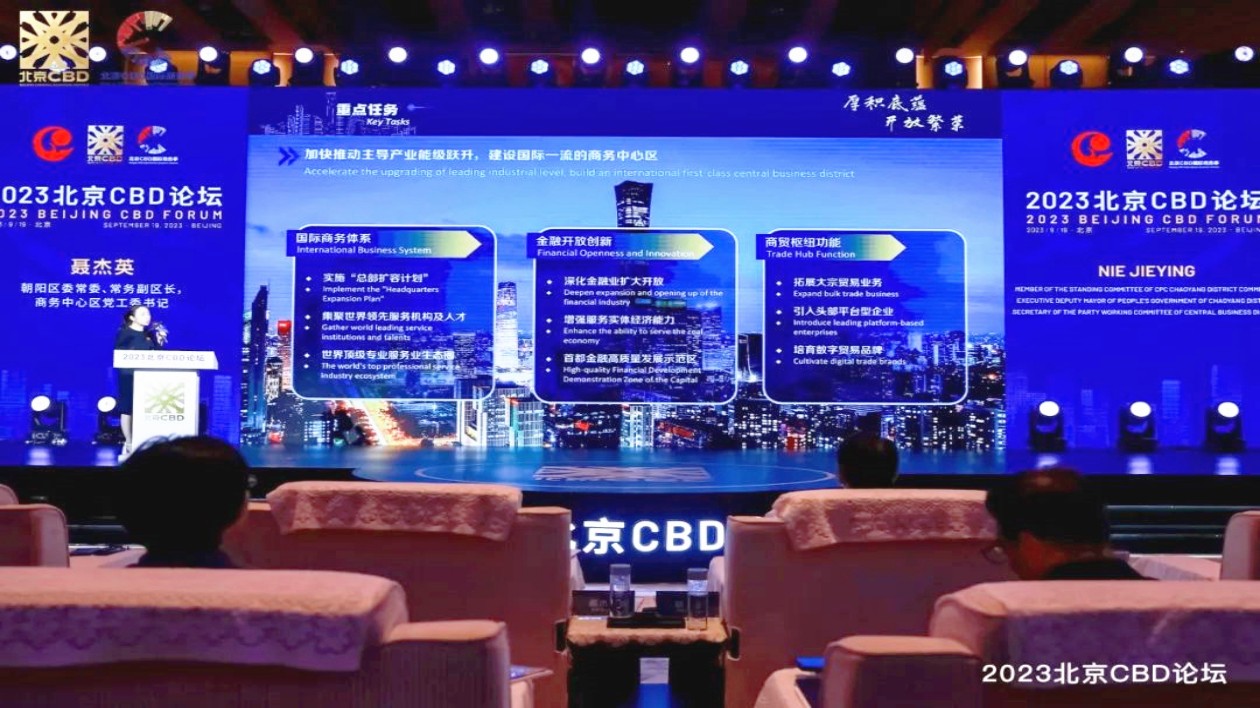 連結世界資源  凝聚全球智慧 2023北京CBD論壇在京舉行