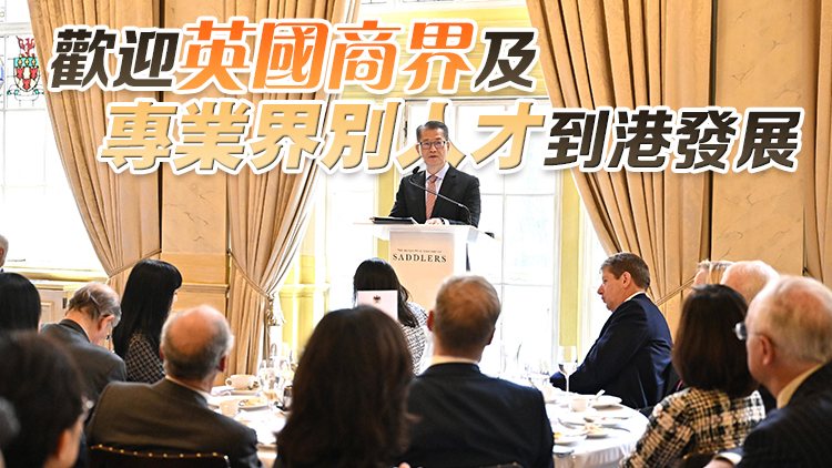 陳茂波向英國金融和商界領袖推廣香港新優勢 冀兩地加強合作