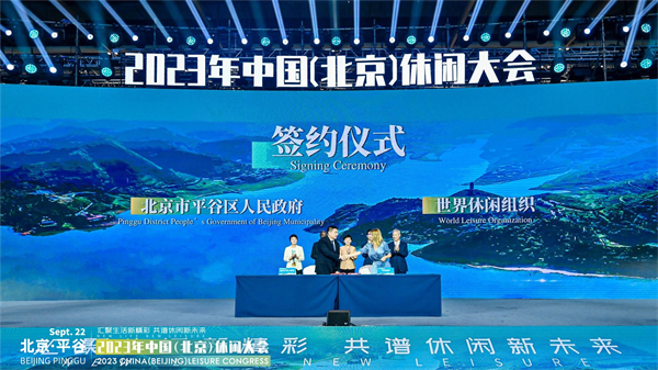 2023中國（北京）休閒大會開幕 世界休閒組織與平谷區簽約成立北京代表處