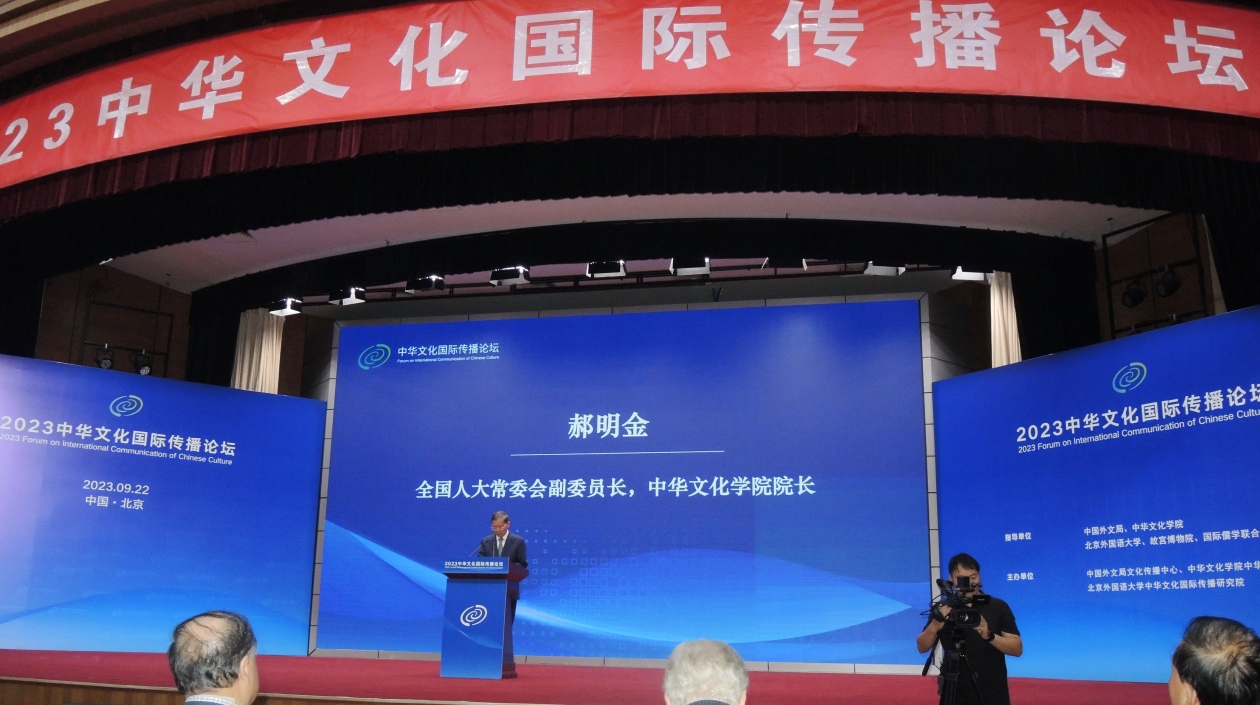 2023中華文化國際傳播論壇在京舉行