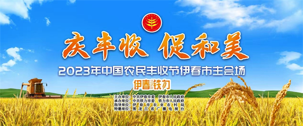 2023年中國農民豐收節伊春市主會場活動在鐵力市啟幕
