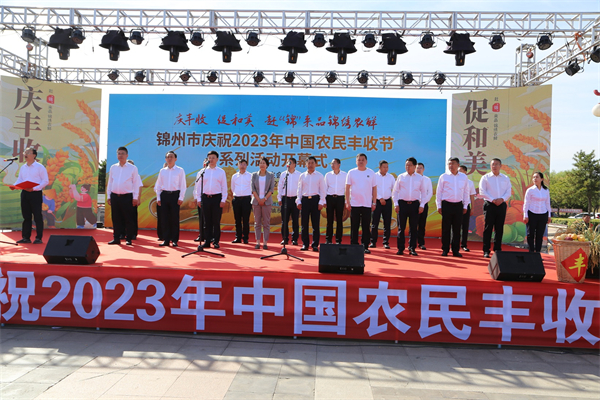 趕錦來品 錦繡農鮮 2023年中國農民豐收節在錦州北鎮啟幕