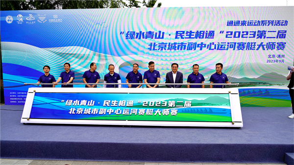 2023第二屆北京城市副中心運河賽艇大師賽開賽