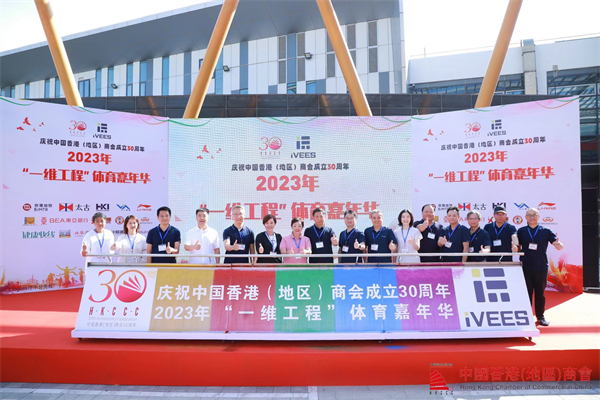 中國香港（地區）商會在京成功舉辦「一維工程」2023年體育嘉年華