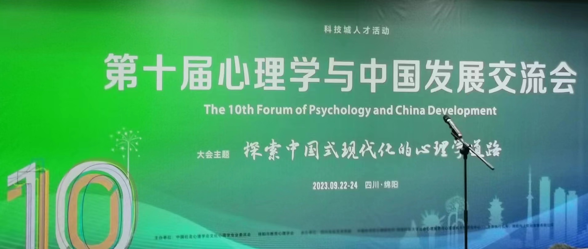 專家齊探心路 第十屆心理學與中國發展交流會在四川綿陽舉行