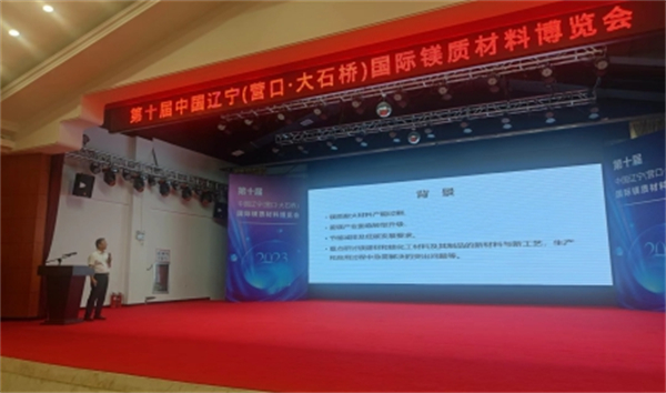遼寧（營口·大石橋）「鎂質材料產業發展高峰論壇」舉行