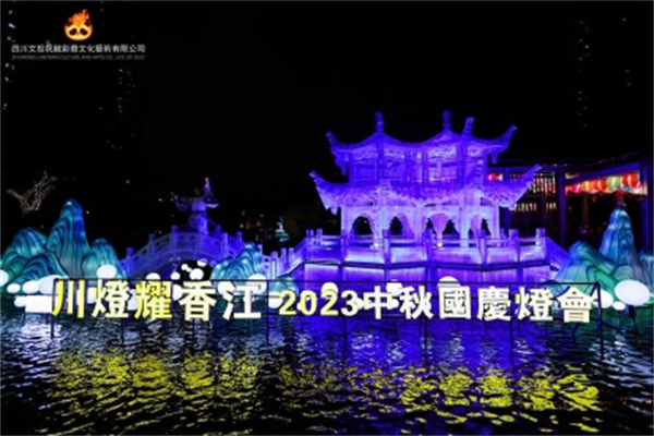 「川燈耀香江」2023中秋國慶燈會開燈 巴蜀文明驚艷香江