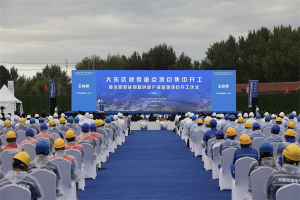 瀋陽大東區25個秋季重點項目集中開工 總投資超423億
