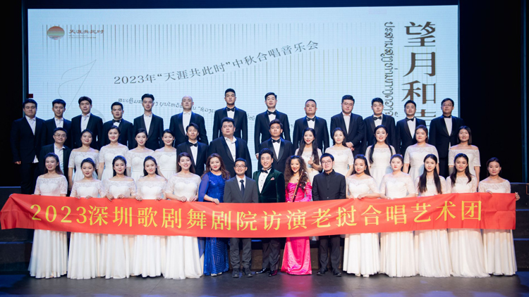 望月和聲，情動萬象！深圳歌劇舞劇院合唱團訪演老撾大獲成功
