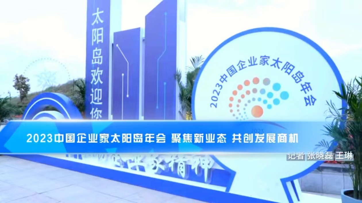 2023中國企業家太陽島年會 聚焦新業態 共創發展商機