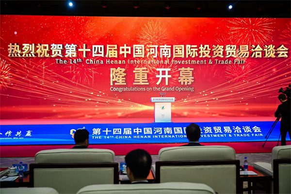 第十四屆中國河南國際投資貿易洽談會開幕 吸金2182億元