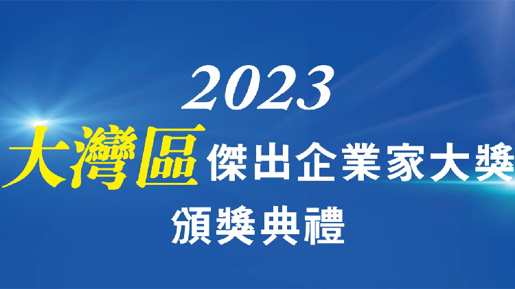 2023 大灣區傑出企業家大獎頒獎典禮